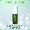 口腔ケアスプレーKIBAYASHI 初回お試し15％OFF