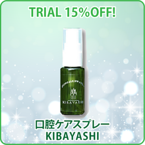 口腔ケアスプレーKIBAYASHI 初回お試し15％OFF