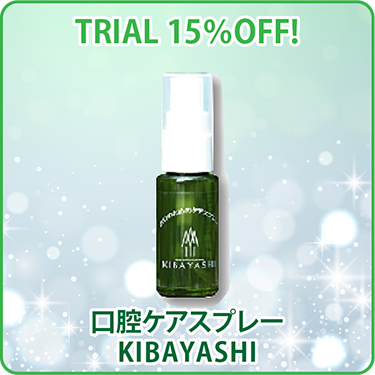 口腔ケアスプレーKIBAYASHI 初回お試し15%OFF